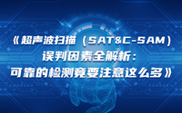 超声波扫描（SAT&C-SAM）误判因素全解析：可靠的检测竟要注意这么多