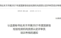 最新!2021年检验检测机构资质认定评审员考核给您安排明白