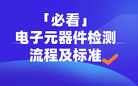 「必看」电子元器件检测流程及标准（附图）