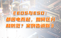 EOS与ESD：都因电而起，如何区分和防范？案例告诉你