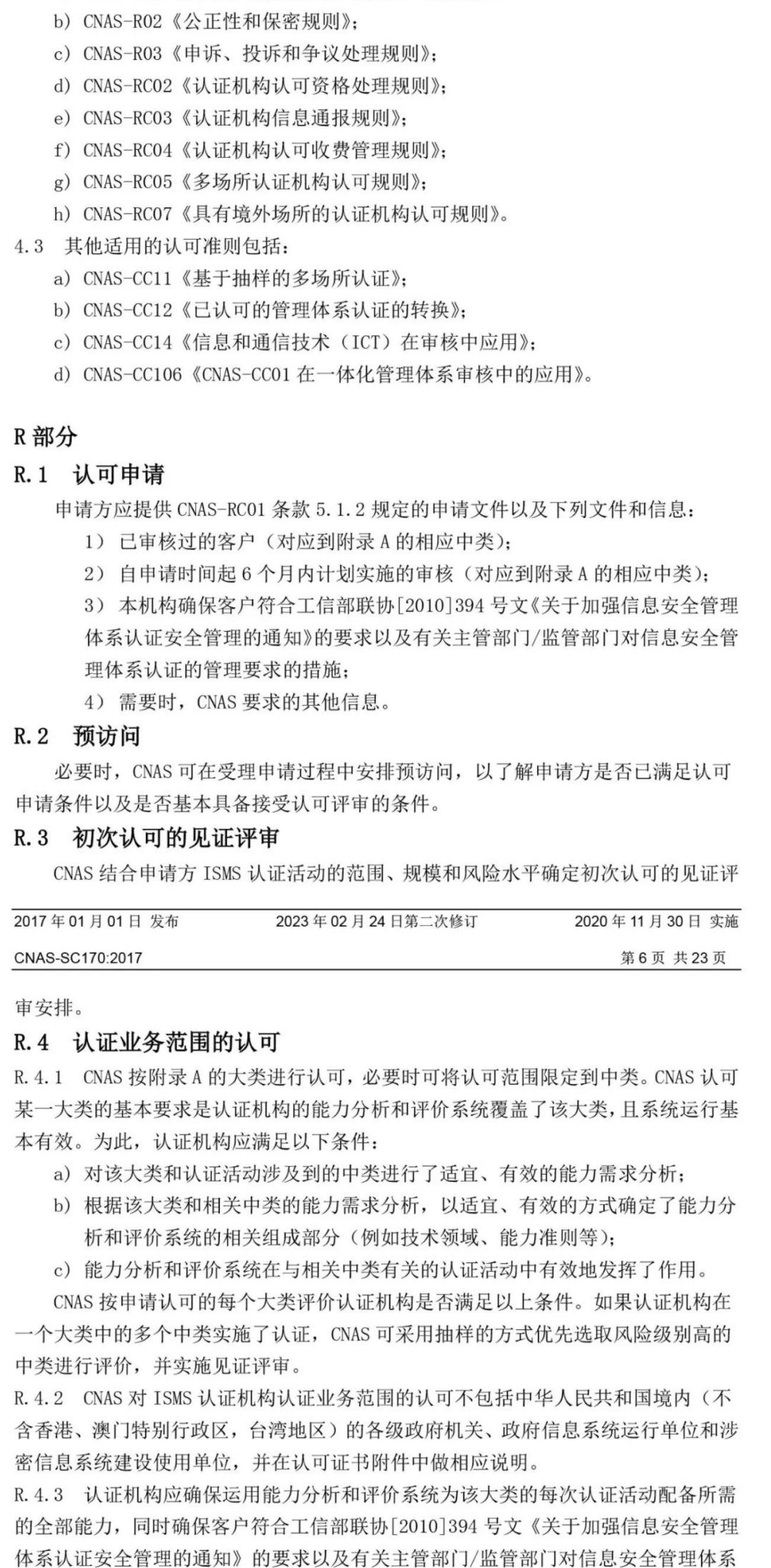 ISO/IEC  27001:2022 标准换版相关认可文件