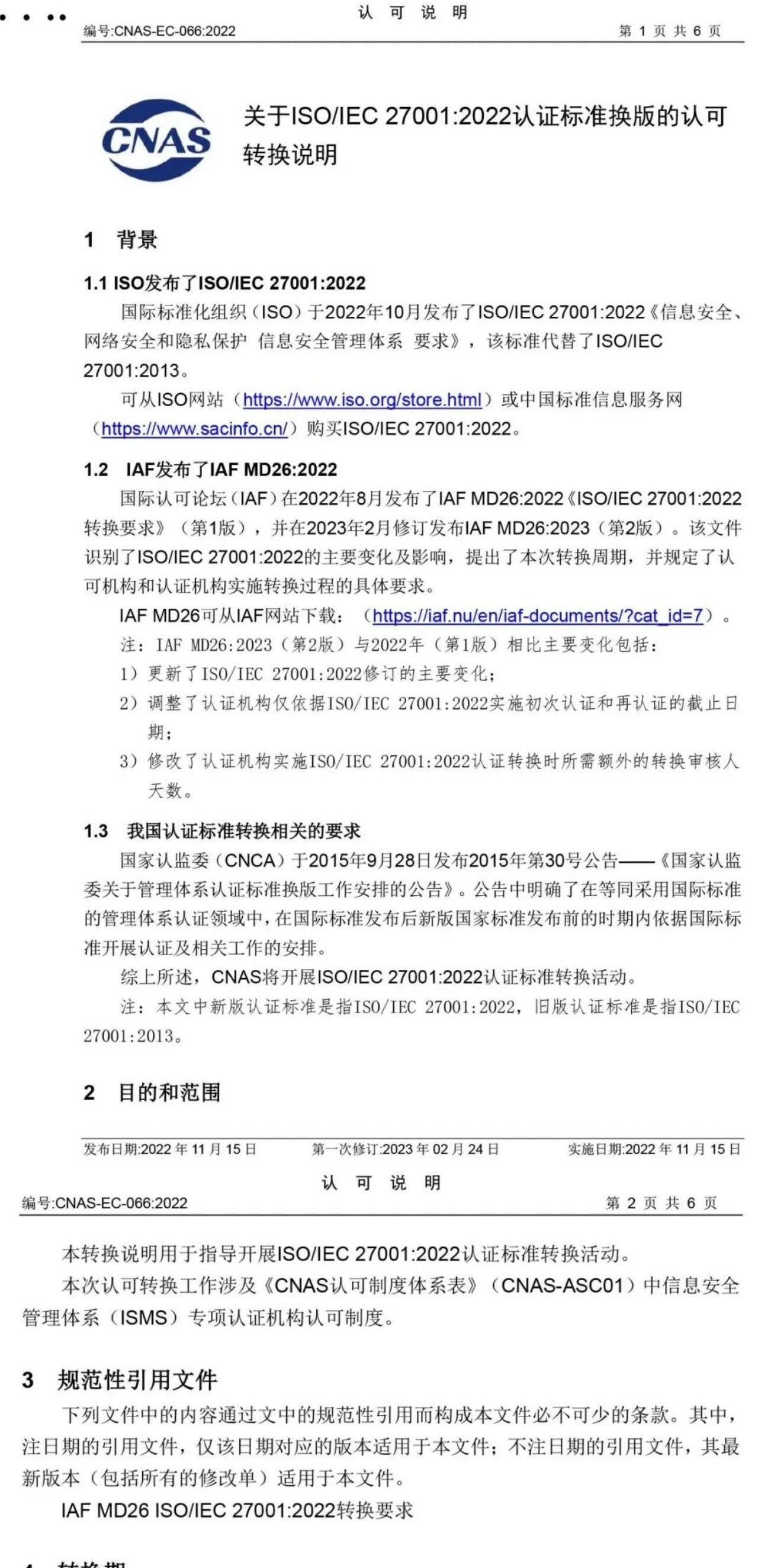 ISO/IEC  27001:2022 标准换版相关认可文件