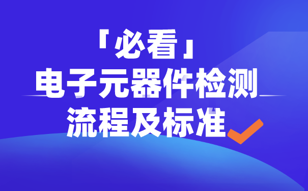 电子元器件检测流程及标准