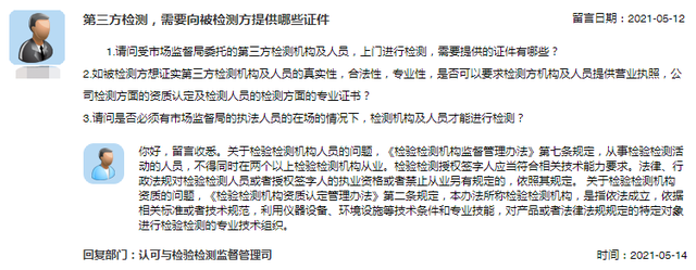 第三方检测，需要向被检测方提供哪些证件？官方回复来了