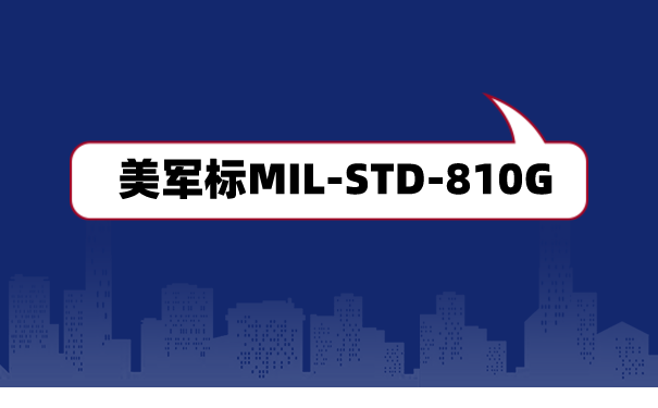 美军标MIL-STD-810G